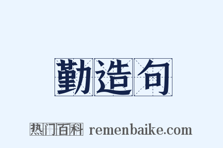 勤造句是什么意思的图片